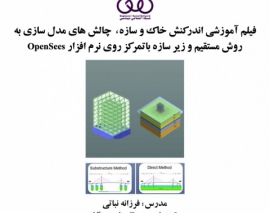 فیلم آموزشی اندرکنش خاک و سازه، چالش های مدل سازی به روش مستقیم و زیر سازه باتمرکز روی نرم افزار OpenSees
