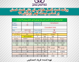 برنامه تحت اکسل طراحی تیر بتنی تحت خمش بر اساس مبحث نهم ویرایش ۹۹ برنامه تحت اکسل طراحی تیر بتنی تحت خمش بر اساس مبحث نهم ویرایش ۹۹