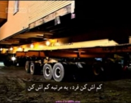 مستند جا به جایی های غول آسا "Huge Homes" بخش 3 مستند جا به جایی های غول آسا "Huge Homes" بخش 3