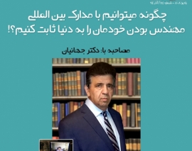 رادیو ۸۰۸: شماره ۷۴- چگونه مهندس بودن خود را در خارج از ایران ثابت کنیم؟!