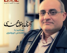 رادیو ۸۰۸: شماره ۷۶- آشنایی با حقوق مهندسی