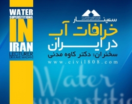 سمینار "خرافات آب" با سخنرانی دکتر کاوه مدنی - قسمت دوم