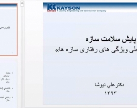 سمینار پایش سلامت سازه سال 94 برگذار شده در انجمن علمی خواجه نصیر بخش اول