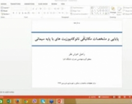 وبینار علمی با موضوع پایایی و مشخصات مکانیکی نانوکامپوزیت های با پایه سیمانی