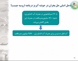 میزگرد با موضوع درس هایی از دریاچه ارومیه دردانشگاه شریف دوشنبه 7 دی ماه