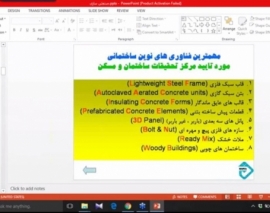 کارگاه آموزشی آشنایی با نسل جدید ساخت و ساز