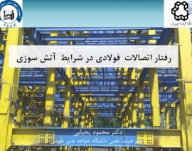 اولین همایش ملی مهندسی سازه ایران، رفتار اتصالات فولادی در شرایط آتش سوزی دکتر یحیایی اولین همایش ملی مهندسی سازه ایران، رفتار اتصالات فولادی در شرایط آتش سوزی دکتر یحیایی