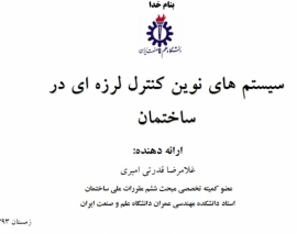 اولین همایش ملی مهندسی سازه ایران، سیستم های نوین کنترل لرزه ای در ساختمان دکتر قدرتی اولین همایش ملی مهندسی سازه ایران، سیستم های نوین کنترل لرزه ای در ساختمان دکتر قدرتی