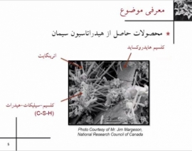 سمینار پایایی. مشخصات مکانیکی نانوکامپوزیت های با پایه سیمانی ارائه توسط مهندس خوش نظر از دانشگاه اتاوا، سال 94  بخش دوم  سمینار پایایی. مشخصات مکانیکی نانوکامپوزیت های با پایه سیمانی ارائه توسط مهندس خوش نظر از دانشگاه اتاوا، سال 94  بخش دوم