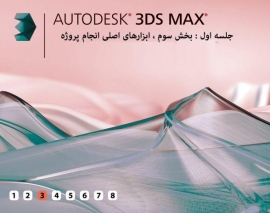 جلسه اول آموزش تری دی مکس - بخش 3 : آموزش ابزارهای اصلی انجام پروژه در 3d max