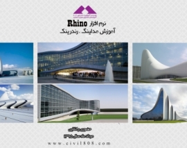 دوره آموزش پروژه محور نرم افزار Rhino  