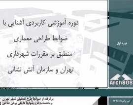 بخشی از کارگاه آموزشی دو روزه آشنايي با ضوابط شهرداري و آتش نشاني در ساختمان هاي اداري يا مسكوني و اداري - مسكوني تیر و مردادماه 95 بخشی از کارگاه آموزشی دو روزه آشنايي با ضوابط شهرداري و آتش نشاني در ساختمان هاي اداري يا مسكوني و اداري - مسكوني تیر و مردادماه 95