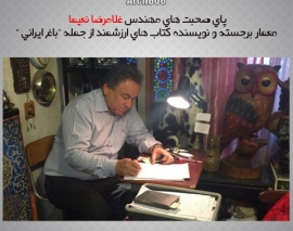 مصاحبه با استاد نعیما معمار برجسته ی ایرانی : بخش سوم - توضیحات استاد نعیما درباره کتابهای ارزشمند باغ های ایرانی و بازار ایرانی