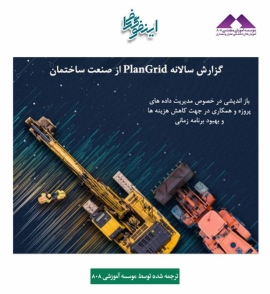 اینفوگرافی: گزارش سالانه PlanGrid از صنعت ساختمان