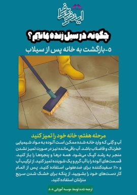 اینفوگرافی: چگونه در سیل زنده بمانیم! (ترجمه و تهیه اختصاصی موسسه 808)