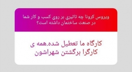 واکنش کاربران به تاثیر شیوع ویروس کرونا در صنعت ساخت و ساز