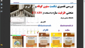 بررسی تفسیری شکست ستون کوتاه بررسی تفسیری شکست ستون کوتاه
