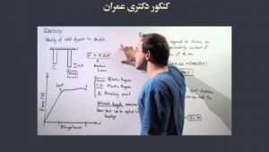 فیلم وبینار رایگان تحلیل درس و سوالات الاستیسیته کنکور دکتری عمران