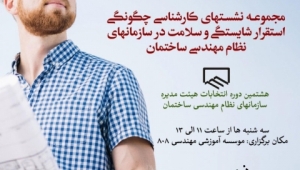 نشست اول از مجموعه نشست های کارشناسی چگونگی استقرار شایستگی و سلامت در سازمان های نظام مهندسی ساختمان نشست اول از مجموعه نشست های کارشناسی چگونگی استقرار شایستگی و سلامت در سازمان های نظام مهندسی ساختمان