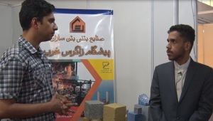 صنایع بتنی بتن سازان پیشگام زاگرس غرب - بازدید از نوزدهمین نمایشگاه بین المللی صنعت ساختمان