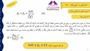 بخشی از فیلم آموزش جامع اندرکنش لرزه ای خاک-سازه و تحلیل پاسخ ساختگاه