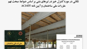 بخشی از فیلم آموزشی نکاتی در مورد کنترل خیز در تیرهای بتنی بر اساس ضوابط مبحث نهم مقررات ملی ساختمان و آیین نامه ACI435