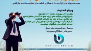 فیلم وبینار شماره 1 "ایران پس از کرونا چه شکلی خواهد بود" میهمان این شماره: شرکت بسپاریم