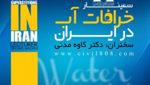  سمینار "خرافات آب" با سخنرانی دکتر کاوه مدنی 