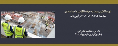 دوره آنلاین ورود به حرفه عمران نظارت و اجرا؛ مباحث ۵، ۶، ۷، ۸، ۱۱، ۱۲ و آیین نامه ۲۸۰۰ (کد۲) دوره آنلاین ورود به حرفه عمران نظارت و اجرا؛ مباحث ۵، ۶، ۷، ۸، ۱۱، ۱۲ و آیین نامه ۲۸۰۰ (کد۲)