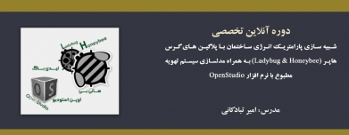 دوره آنلاین آموزشی شبیه سازی پارامتریک انرژی ساختمان با پلاگین های گرس هاپر (Ladybug & Honeybee) به همراه مدلسازی سیستم تهویه مطبوع با نرم افزار OpenStudio دوره آنلاین آموزشی شبیه سازی پارامتریک انرژی ساختمان با پلاگین های گرس هاپر (Ladybug & Honeybee) به همراه مدلسازی سیستم تهویه مطبوع با نرم افزار OpenStudio