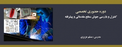 دوره حضوری کنترل و بازرسی جوش سطح مقدماتی و پیشرفته دوره حضوری کنترل و بازرسی جوش سطح مقدماتی و پیشرفته