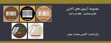 آزمون های آمادگی نظام مهندسی - معماری