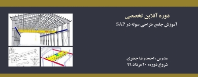 دوره آنلاین آموزش جامع طراحی سوله در SAP دوره آنلاین آموزش جامع طراحی سوله در SAP