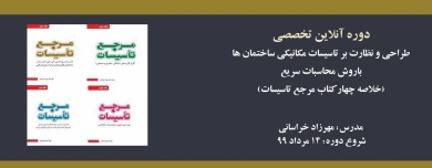 دوره آنلاین طراحی و نظارت تاسیسات مکانیکی ساختمان ها با روش محاسبات سریع دوره آنلاین طراحی و نظارت تاسیسات مکانیکی ساختمان ها با روش محاسبات سریع