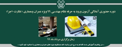 دوره حضوری آمادگی آزمون ورود به حرفه نظام مهندسی 99 ویژه عمران و معماری ( نظارت-اجرا)
