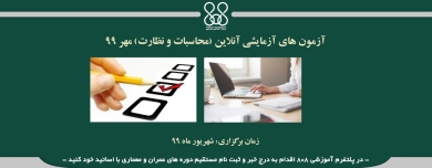 آزمون های آزمایشی آنلاین - (محاسبات و نظارت)  مهر ۹۹