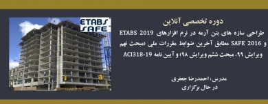 دوره آنلاین طراحی سازه های بتن آرمه در نرم افزارهای ETABS 2019 و SAFE2016 مطابق آخرین ضوابط مقررات ملی ( مبحث نهم ویرایش ۹۹، مبحث ششم ویرایش ۹۸) و آیین نامه ACI318-19 دوره آنلاین طراحی سازه های بتن آرمه در نرم افزارهای ETABS 2019 و SAFE2016 مطابق آخرین ضوابط مقررات ملی ( مبحث نهم ویرایش ۹۹، مبحث ششم ویرایش ۹۸) و آیین نامه ACI318-19