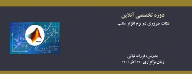 دوره آنلاین آموزش نکات ضروری در نرم افزار متلب