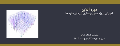 دوره آنلاین آموزش پروژه محور بهسازی لرزه ای سازه ها