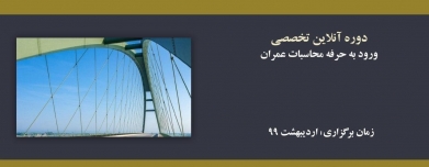 دوره آنلاین ورود به حرفه محاسبات عمران؛ آمادگی آزمون نظام مهندسی ۹۹ دوره آنلاین ورود به حرفه محاسبات عمران؛ آمادگی آزمون نظام مهندسی ۹۹