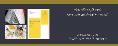 دوره ي فشرده يك روزه آيين نامه ٢٨٠٠ ويژه آزمون نظارت و اجرا