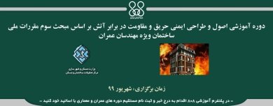 دوره آموزشی اصول و طراحی ایمنی حریق و مقاومت در برابر آتش بر اساس مبحث سوم مقررات ملی ساختمان ویژه مهندسان عمران دوره آموزشی اصول و طراحی ایمنی حریق و مقاومت در برابر آتش بر اساس مبحث سوم مقررات ملی ساختمان ویژه مهندسان عمران