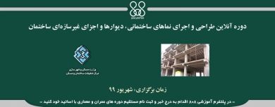 دوره آنلاین طراحی و اجرای نماهای ساختمانی، دیوارها و اجزای غیرسازهای ساختمان دوره آنلاین طراحی و اجرای نماهای ساختمانی، دیوارها و اجزای غیرسازهای ساختمان