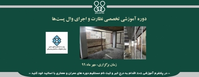 دوره آموزشی تخصصی نظارت و اجرای وال پستها دوره آموزشی تخصصی نظارت و اجرای وال پستها