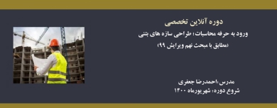 دوره ورود به حرفه محاسبات؛ طراحی سازه های بتنی (مطابق با مبحث نهم ویرایش ۹۹)