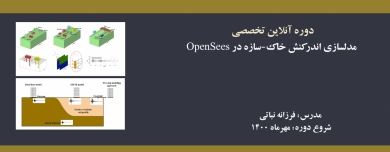 مدلسازی اندرکنش خاک-سازه در OpenSees