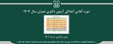 دوره آنلاین آمادگی آزمون دکتری عمران سال ۱۴۰۳