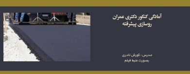 دوره روسازی پیشرفته؛ آمادگی کنکور دکتری عمران