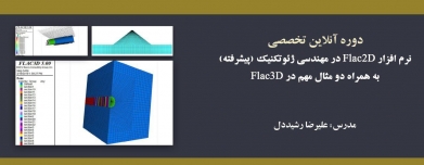 دوره آنلاین  آموزش کاربردی نرم افزار  Flac 2D در مهندسی ژئوتکنیک (پیشرفته) و به همراه دو مثال کاربردی در Flac3d دوره آنلاین  آموزش کاربردی نرم افزار  Flac 2D در مهندسی ژئوتکنیک (پیشرفته) و به همراه دو مثال کاربردی در Flac3d