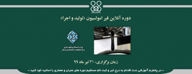 دوره آنلاین قیر امولسیون (تولید و اجرا) دوره آنلاین قیر امولسیون (تولید و اجرا)